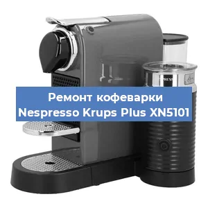 Замена | Ремонт мультиклапана на кофемашине Nespresso Krups Plus XN5101 в Краснодаре